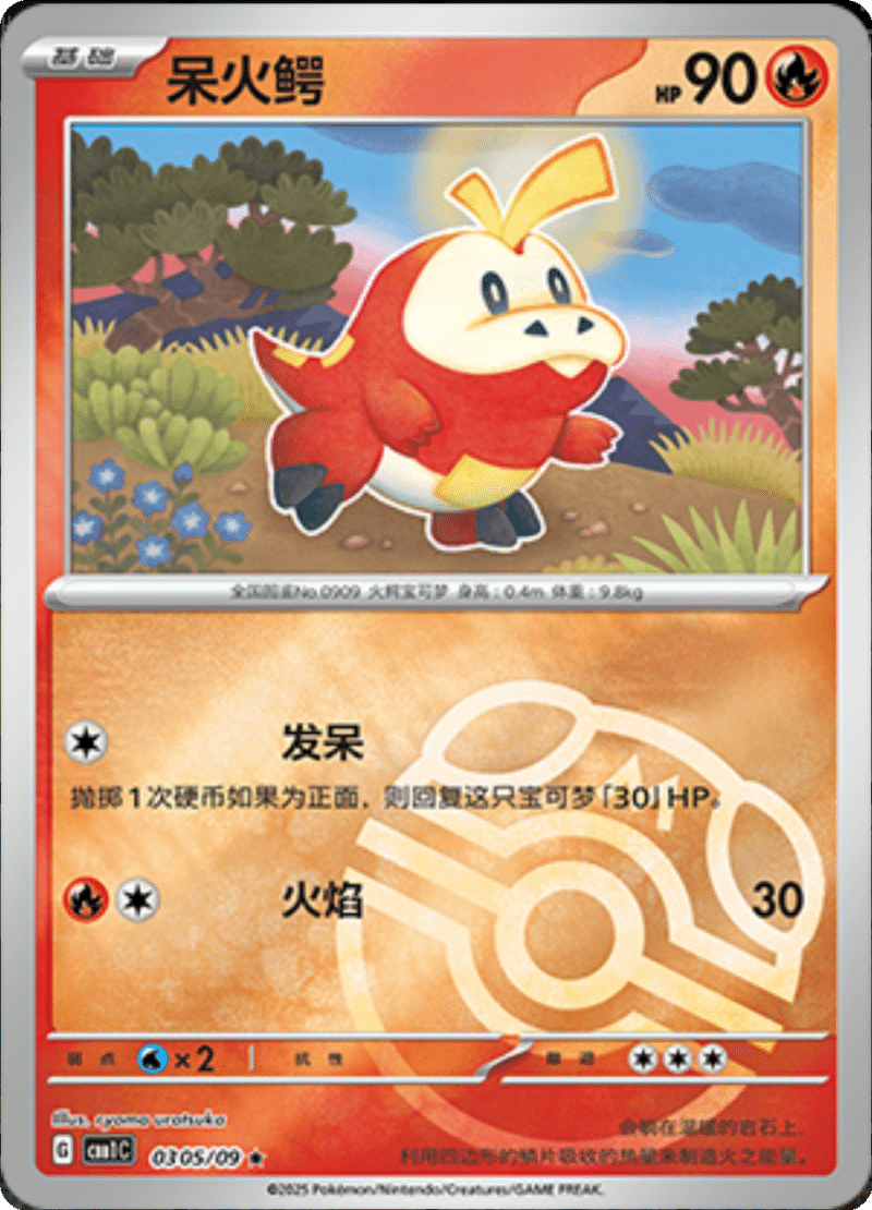 03 05/09 Fuecoco呆火鳄 ★