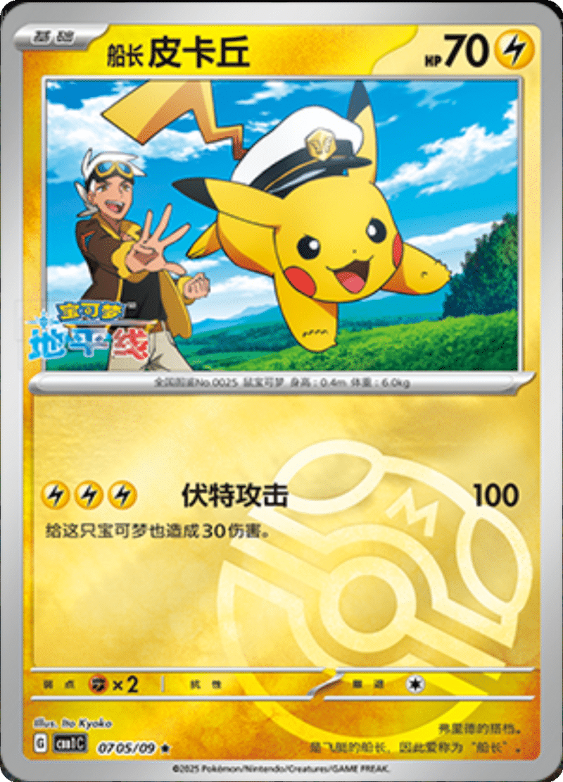 07 05/09 Captain Pikachu船长皮卡丘 ★