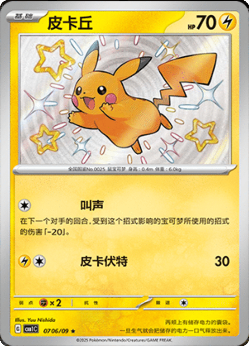 07 06/09 Pikachu皮卡丘 ★