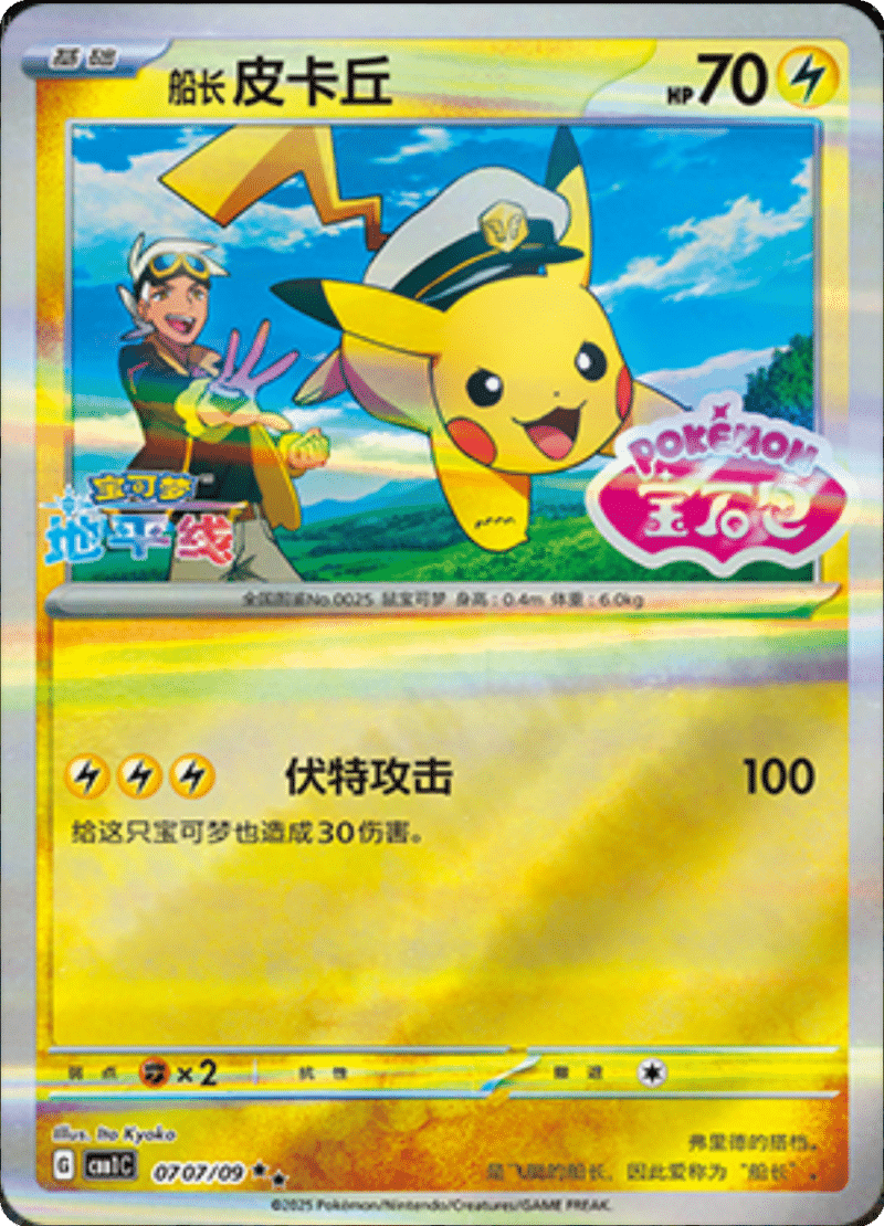 07 07/09 Captain Pikachu船长皮卡丘 ★★