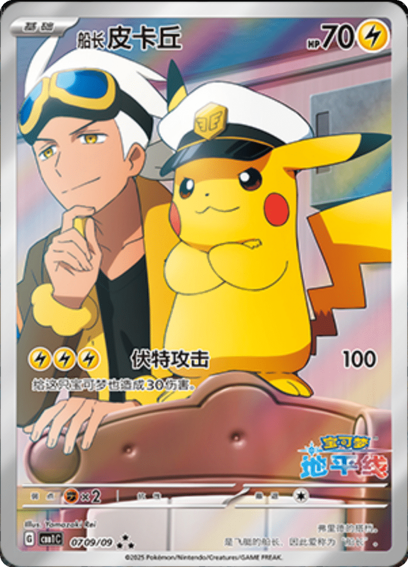 07 09/09 Captain Pikachu船长皮卡丘 ★★★ Exclusive Art