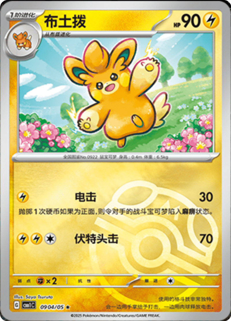 09 04/05 Pawmo布土拨 ★