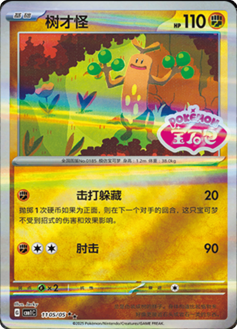 11 05/05 Sudowoodo树才怪 ★★