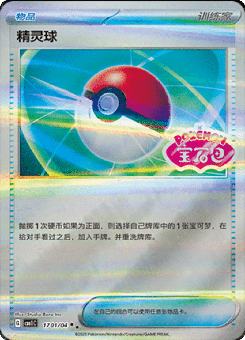 17 01/04 Pokeball精灵球 ★★
