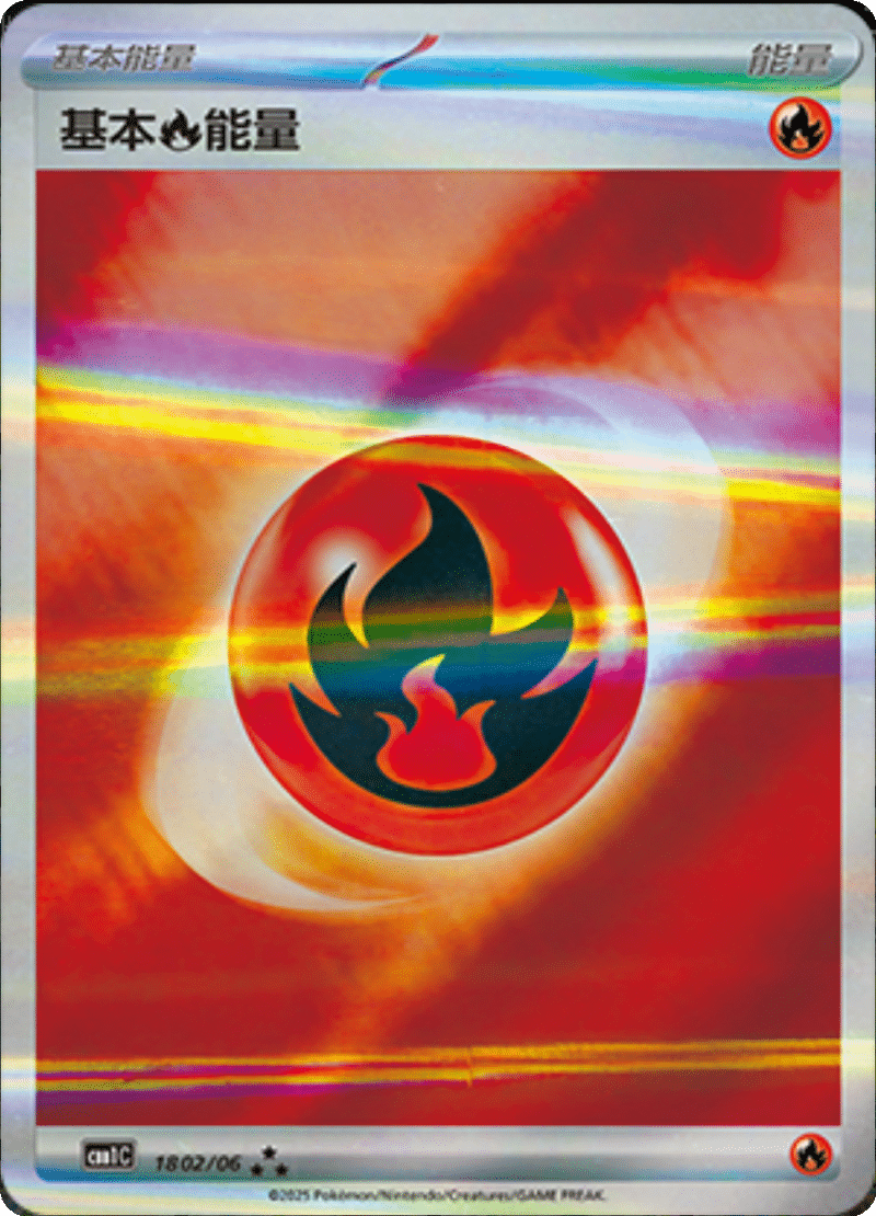 18 02/06 Fire Energy基本火能量 ★★★