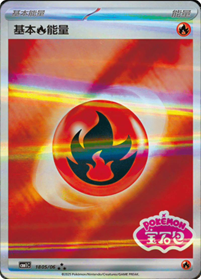 18 05/06 Fire Energy基本火能量 ★★★