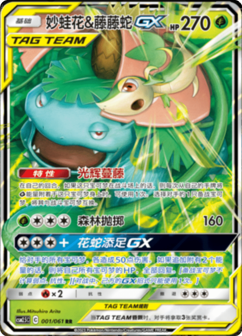001/061 Venusaur & SnivyTag Team GX妙蛙花&藤藤蛇GX RR