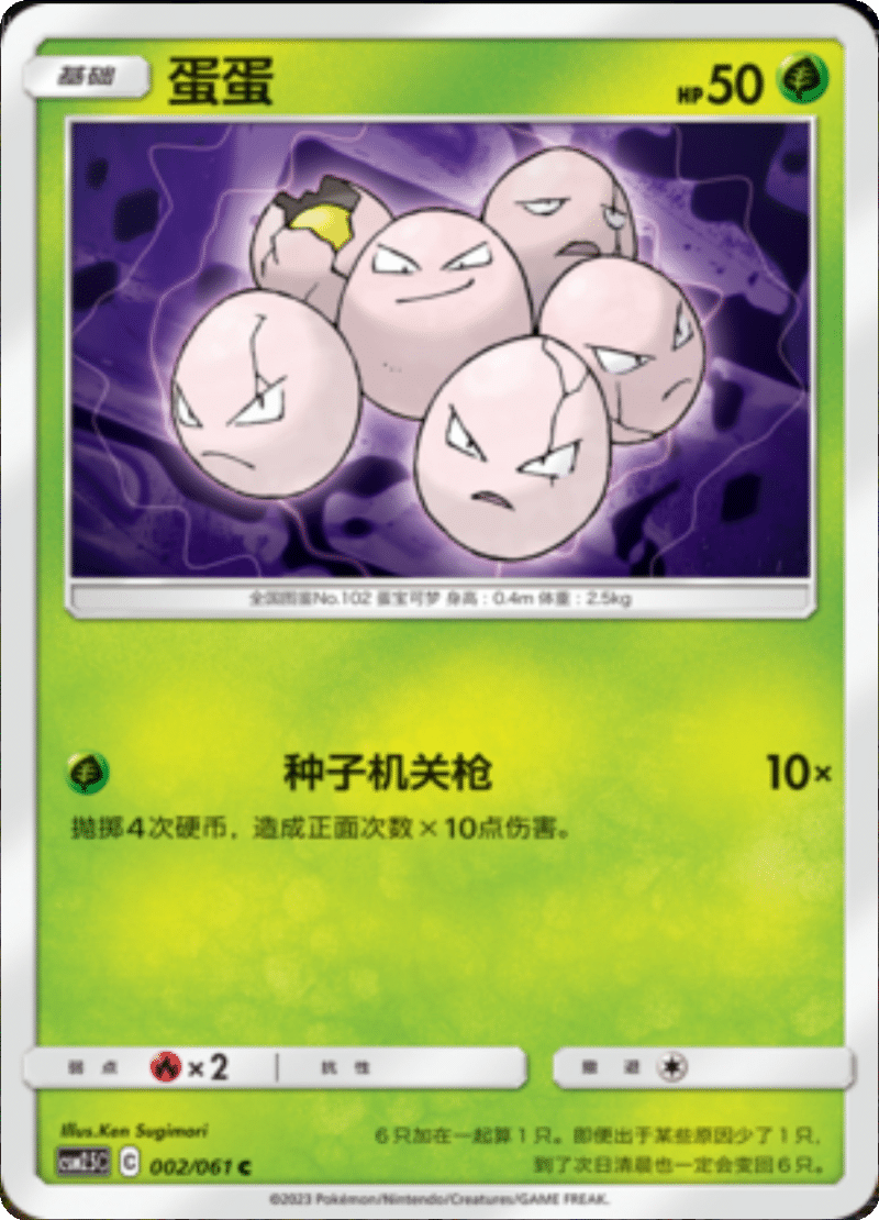 002/061 Exeggcute蛋蛋 C