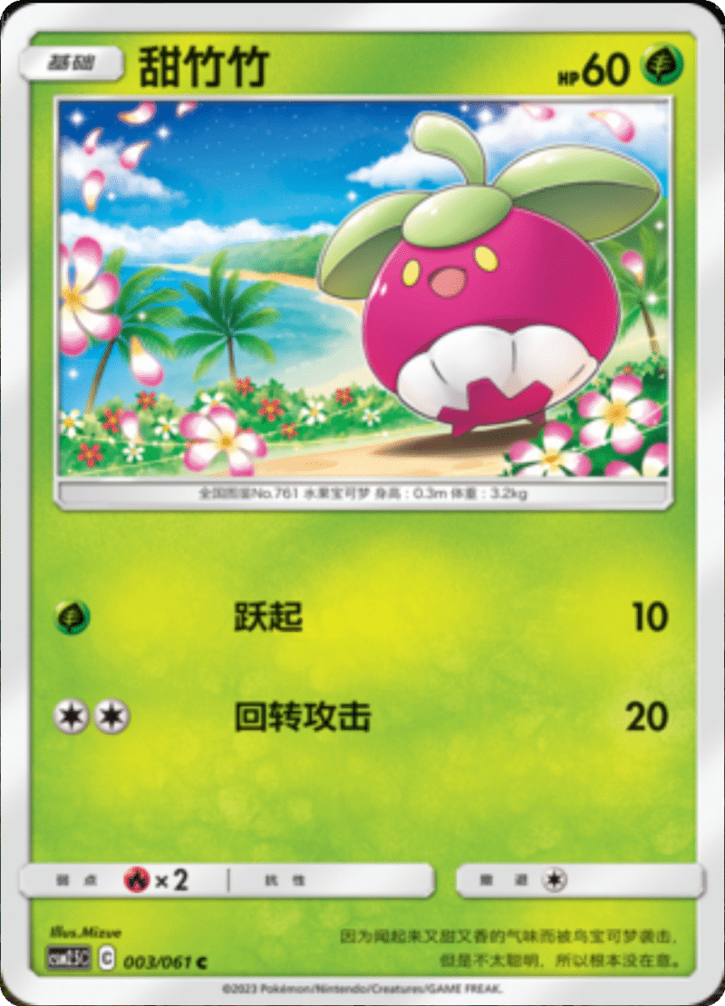 003/061 Bounsweet甜竹竹 C