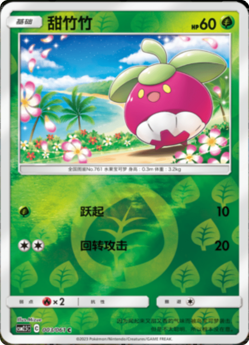 003/061 Bounsweet甜竹竹 C REVERSE HOLO