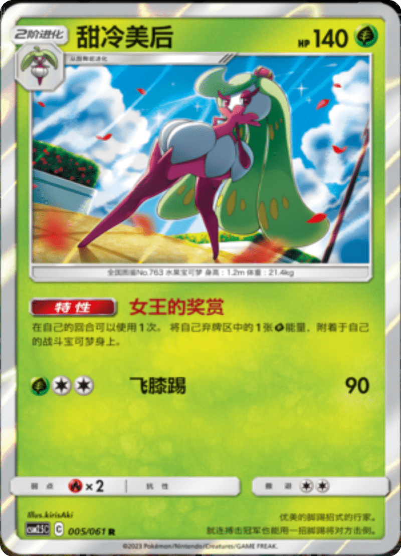 005/061 Tsareena甜冷美后 R