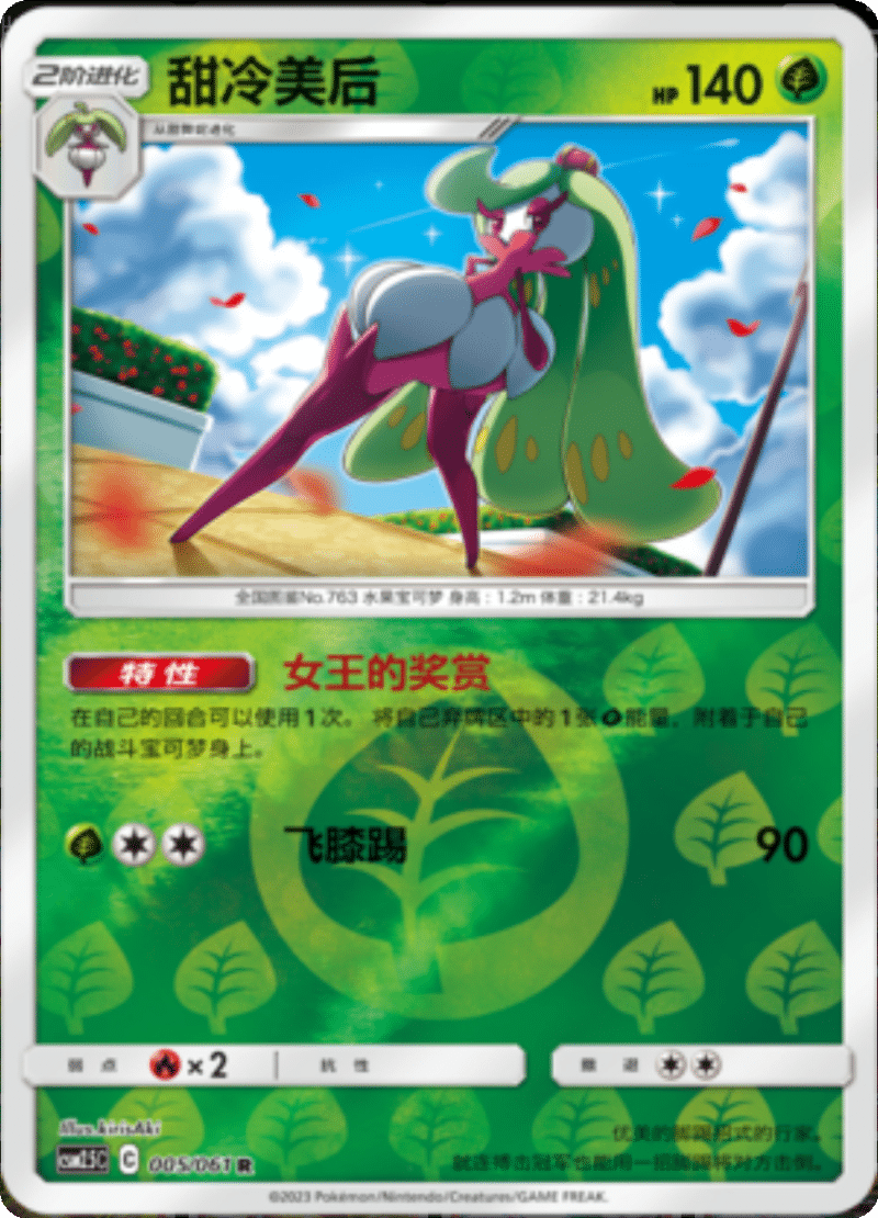 005/061 Tsareena甜冷美后 R REVERSE HOLO