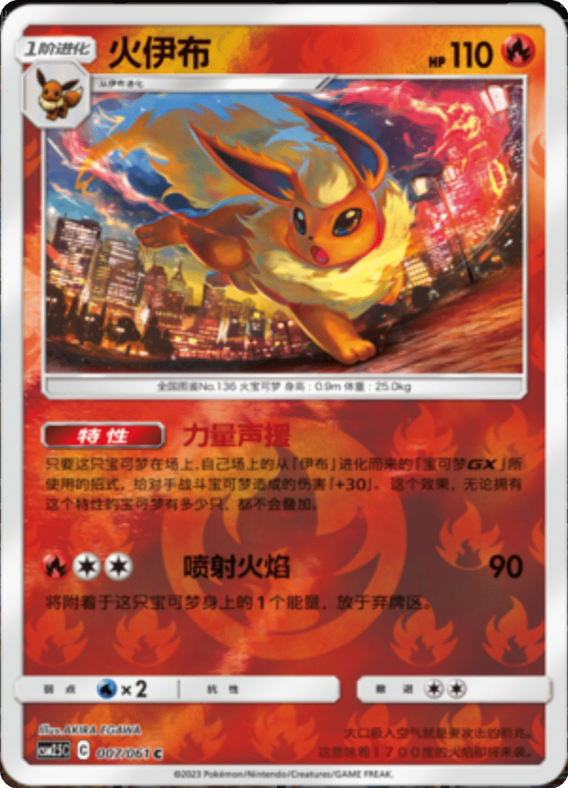 007/061 Flareon火伊布 C REVERSE HOLO