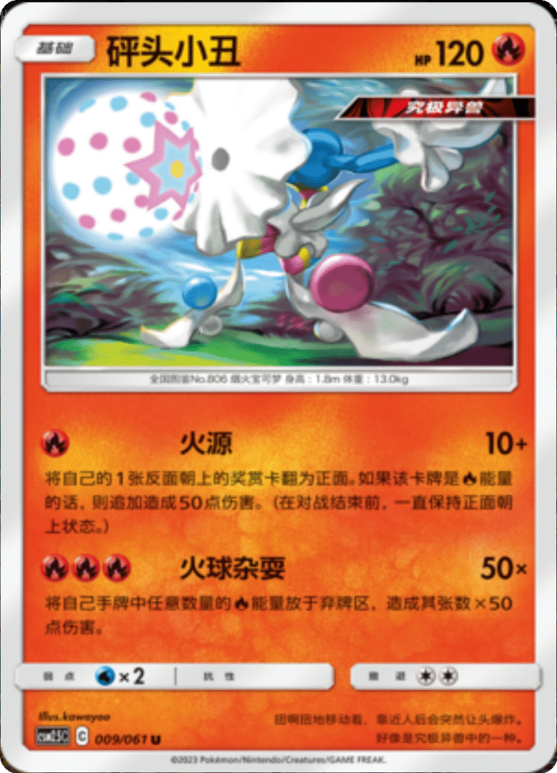 009/061 Blacephalon砰头小丑 U