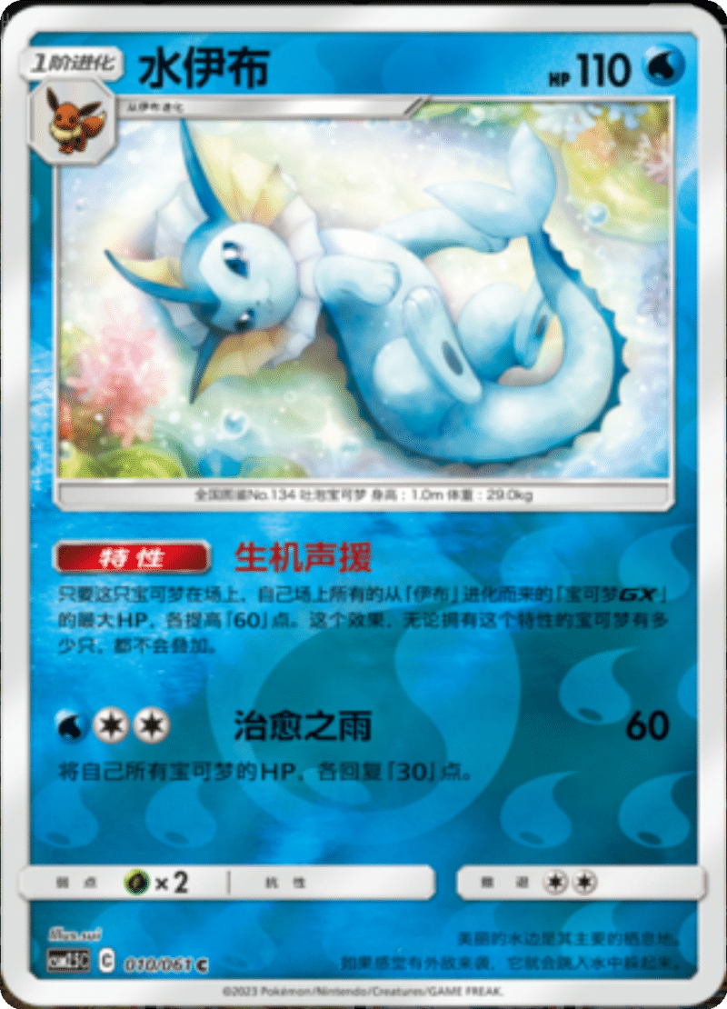 010/061 Vaporeon水伊布 C REVERSE HOLO