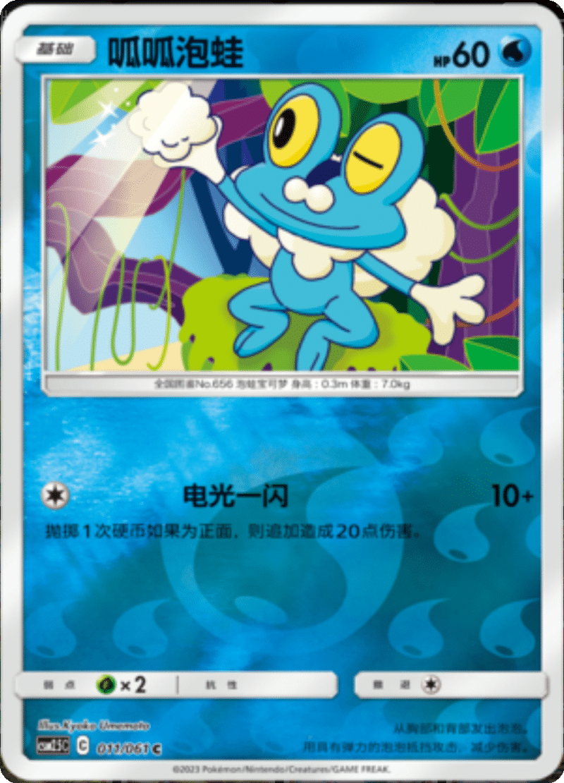 011/061 Froakie呱呱泡蛙 C REVERSE HOLO