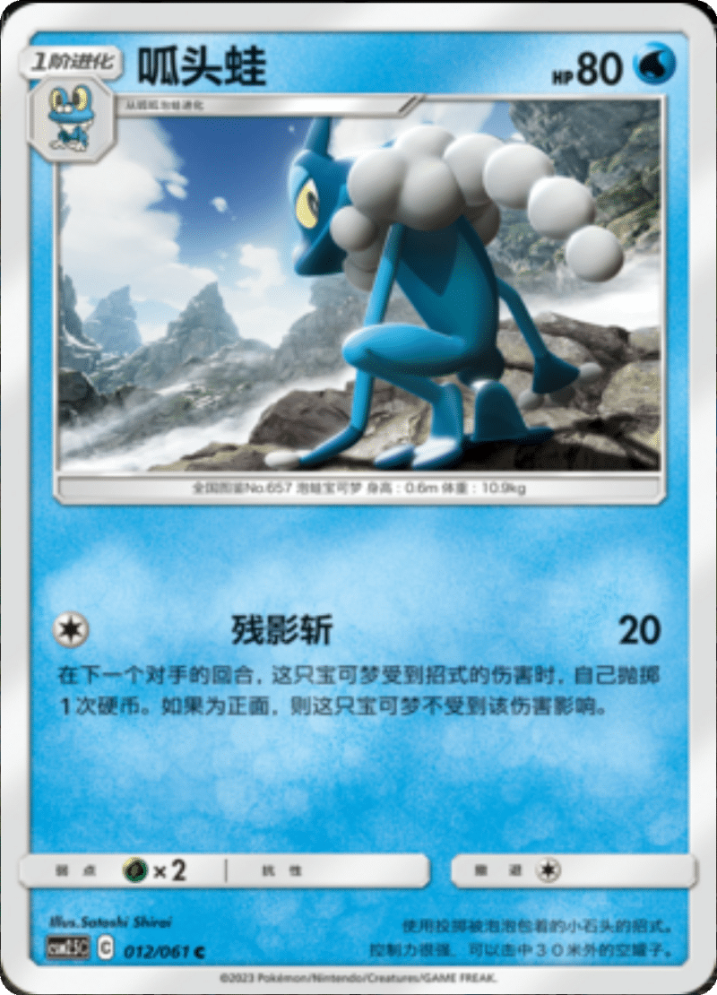 012/061 Frogadier呱头蛙 C