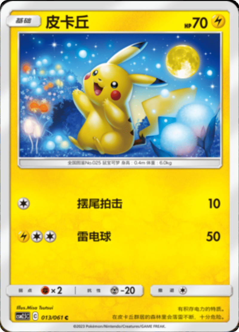 013/061 Pikachu皮卡丘 C