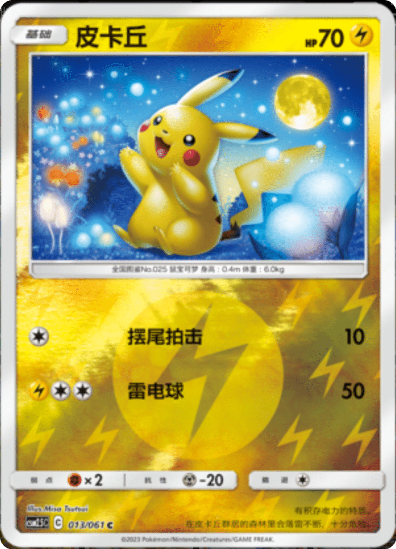 013/061 Pikachu皮卡丘 C REVERSE HOLO