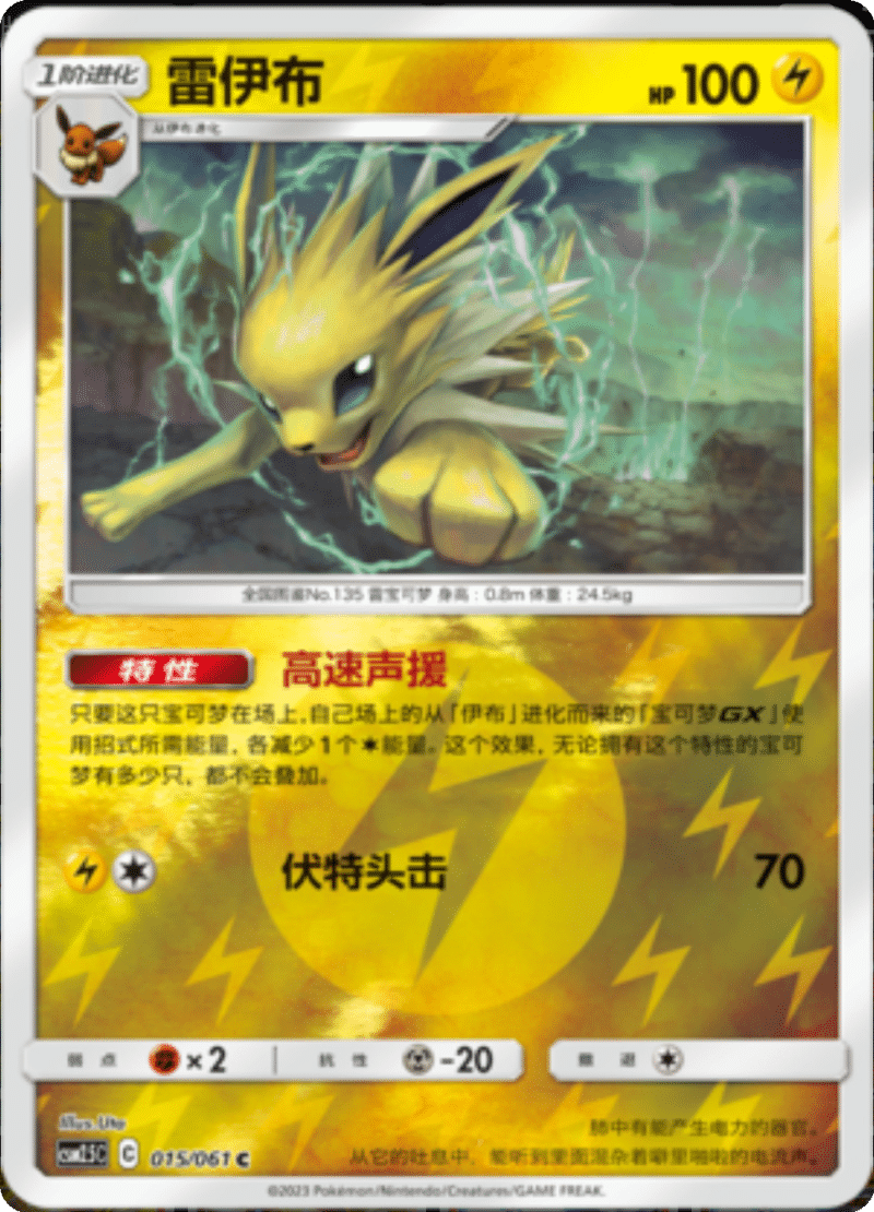 015/061 Jolteon雷伊布 C REVERSE HOLO