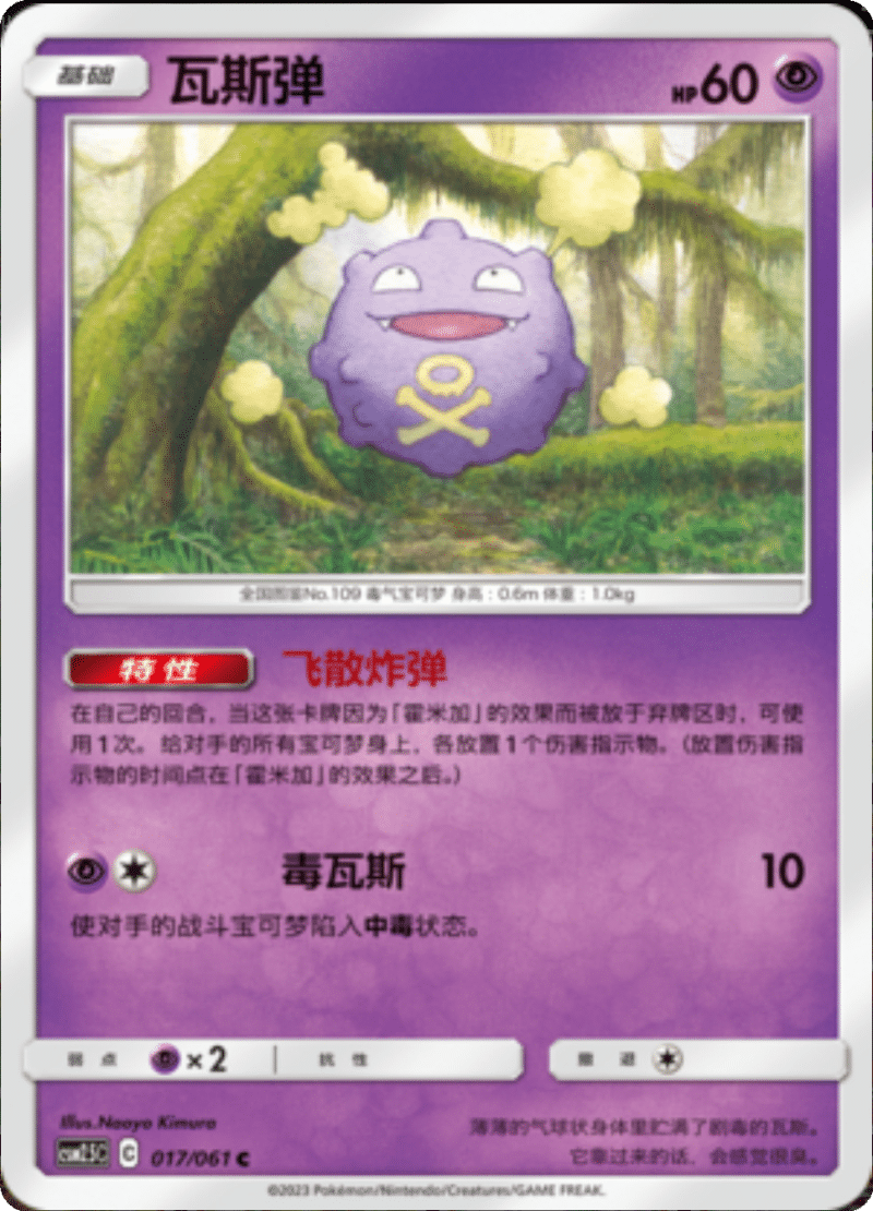 017/061 Koffing瓦斯弹 C