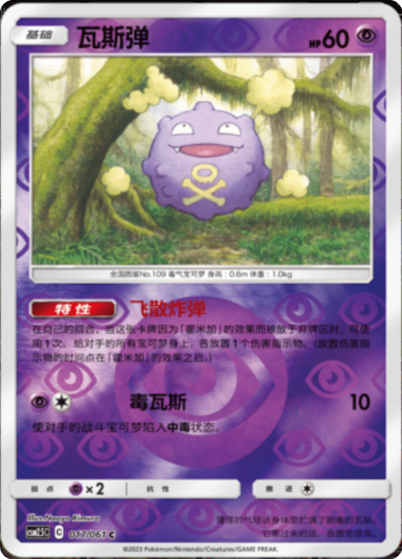 017/061 Koffing瓦斯弹 C REVERSE HOLO