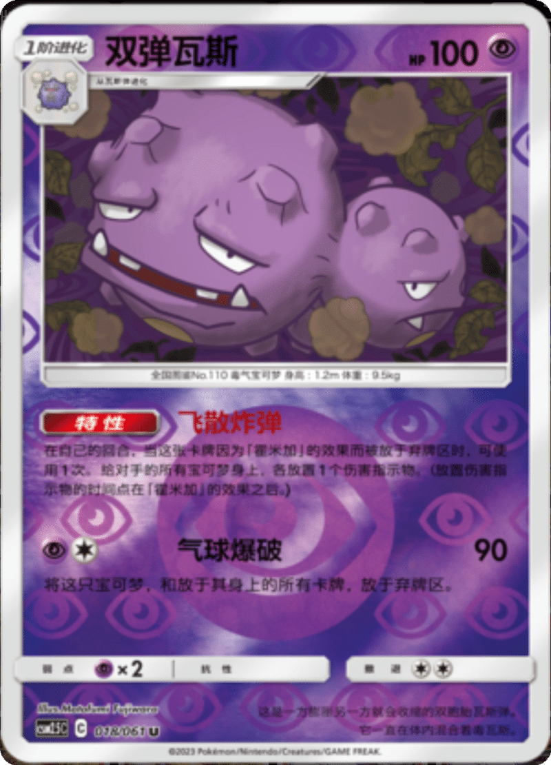 018/061 Weezing双弹瓦斯 U REVERSE HOLO