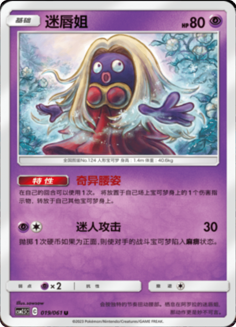 019/061 Jynx迷唇姐 U