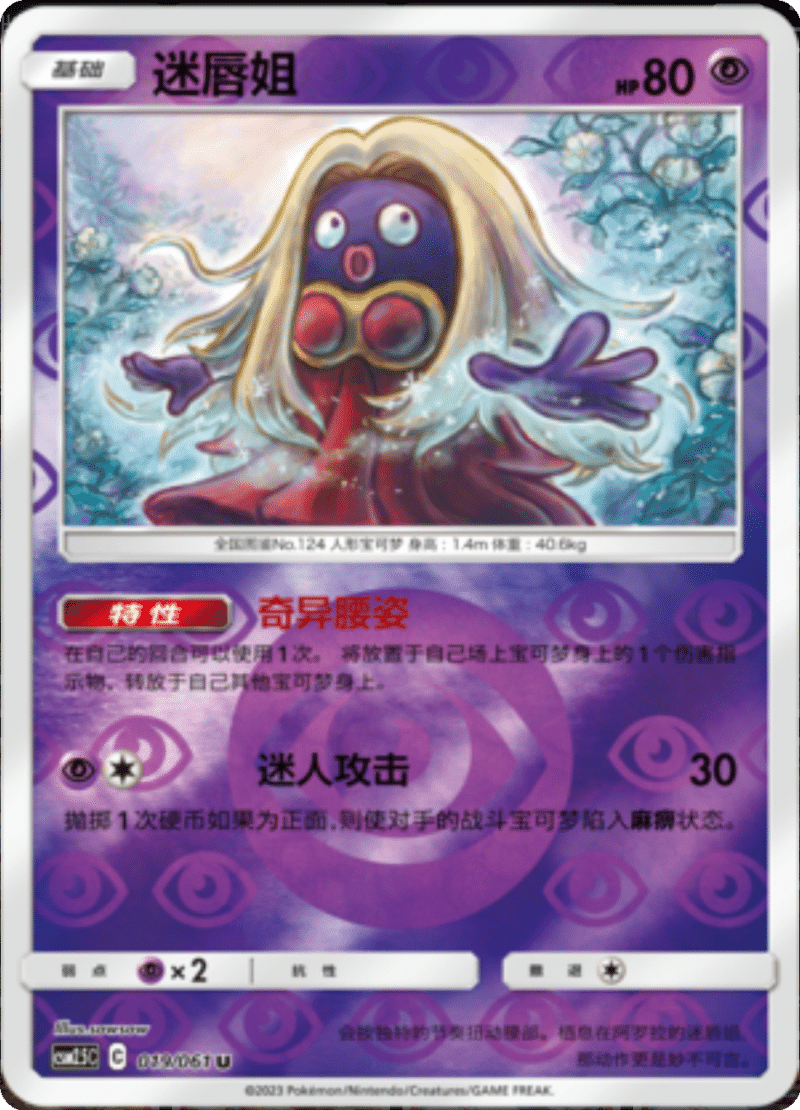 019/061 Jynx迷唇姐 U REVERSE HOLO