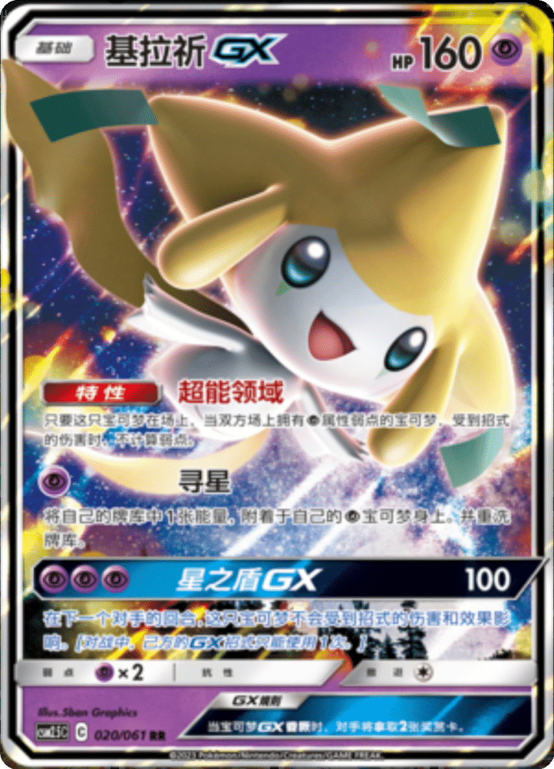 020/061 JirachiGX基拉祈GX RR