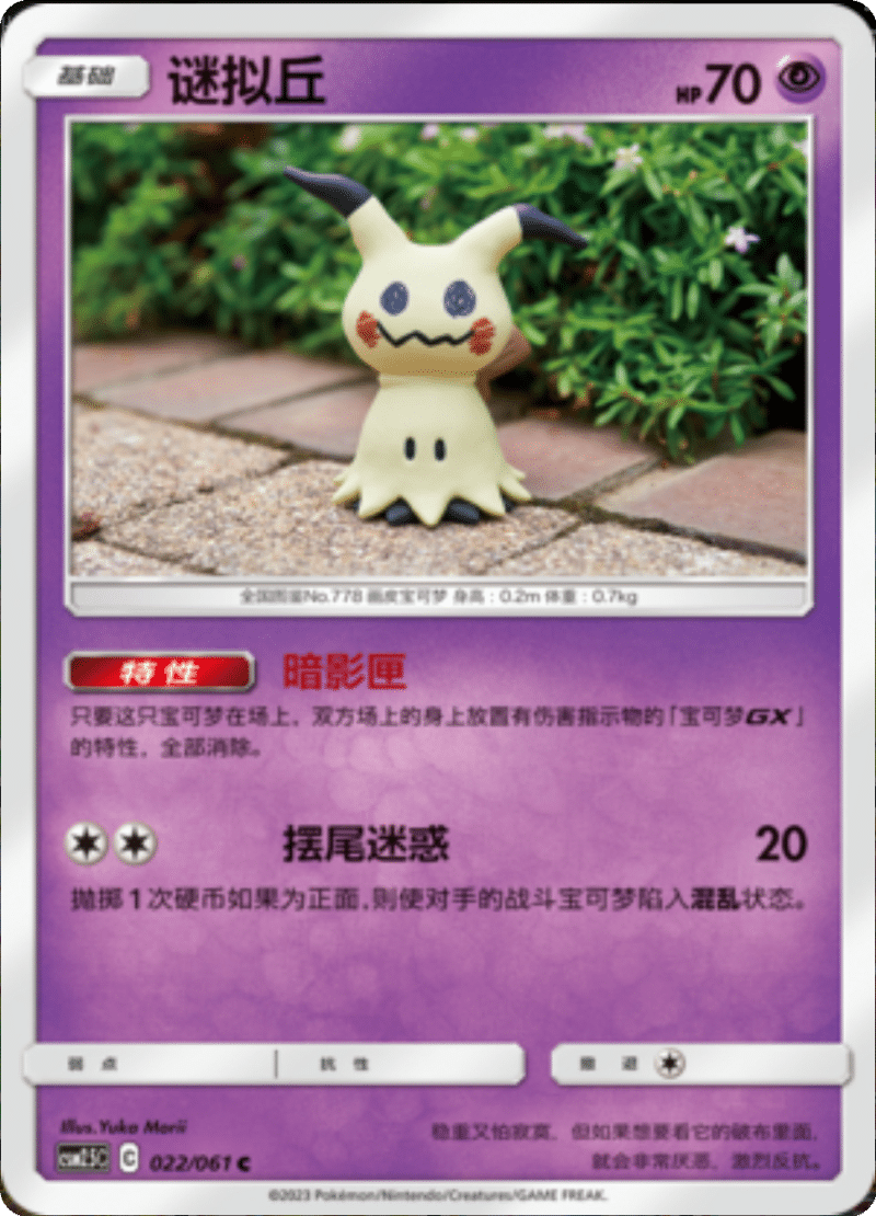 022/061 Mimikyu谜拟丘 C