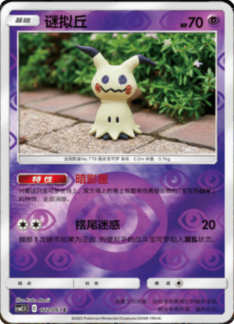 022/061 Mimikyu谜拟丘 C REVERSE HOLO