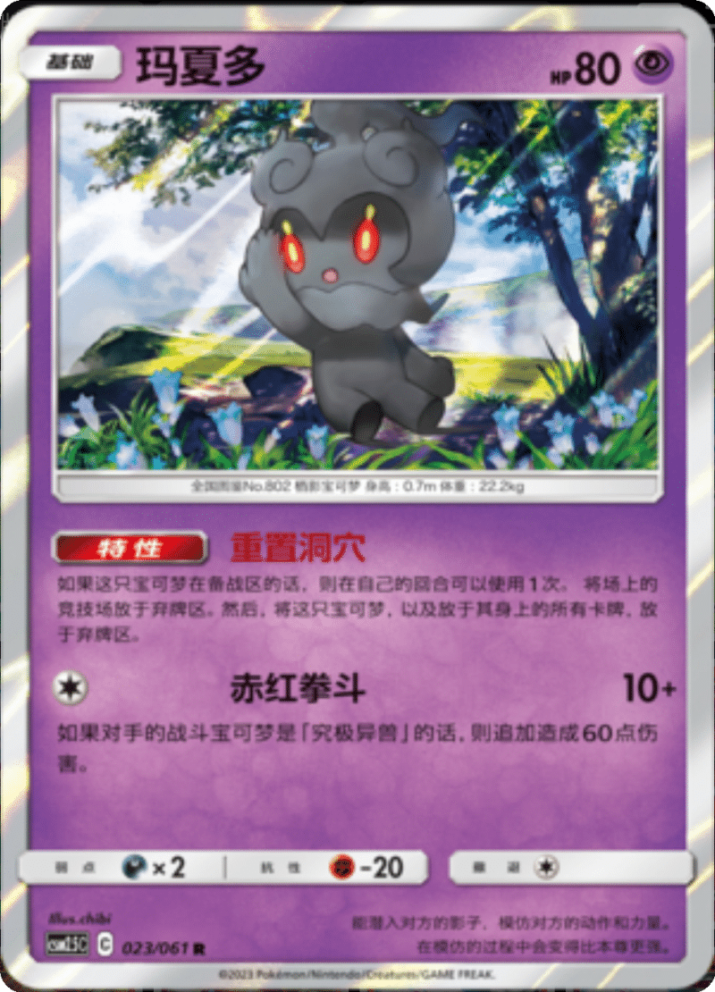 023/061 Marshadow玛夏多 R