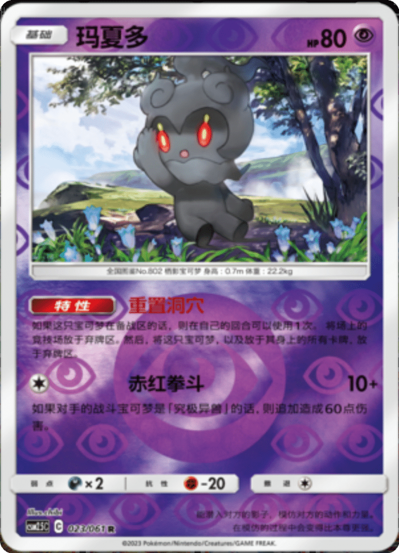 023/061 Marshadow玛夏多 R REVERSE HOLO