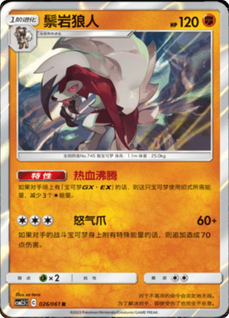 026/061 Lycanroc鬃岩狼人 R