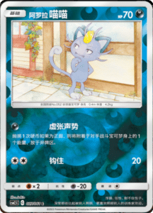 CSM2.5 – Striking Competition – Simplified Chinese Pokemon Card List 49