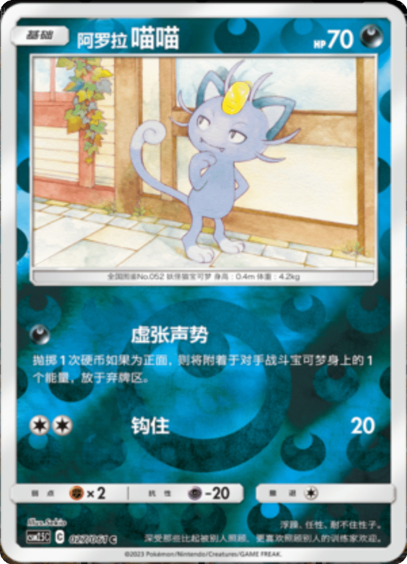 027/061 Alolan Meowth阿罗拉 喵喵 C REVERSE HOLO