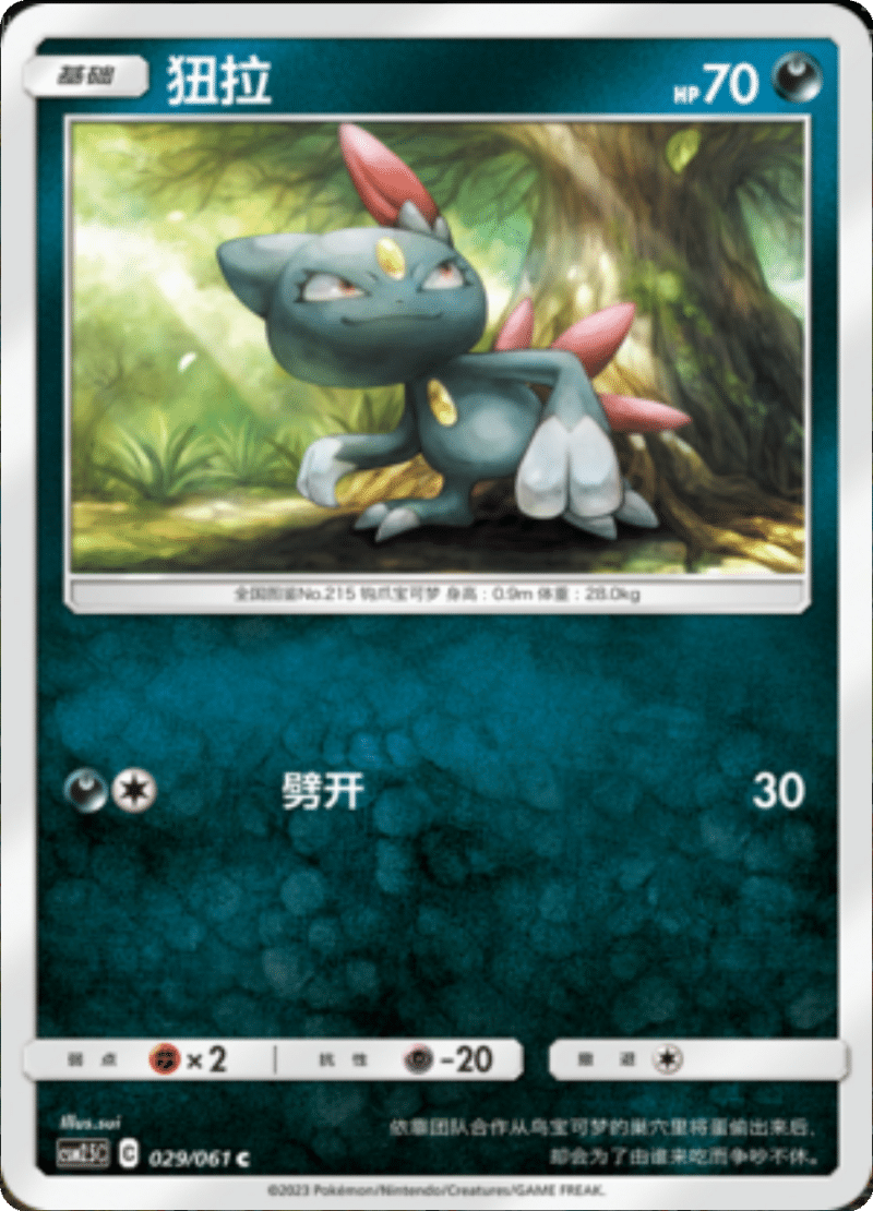 029/061 Sneasel狃拉 C