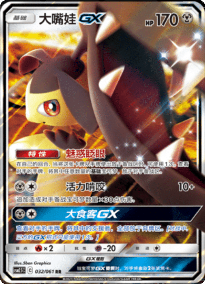 032/061 MawileGX大嘴娃GX RR