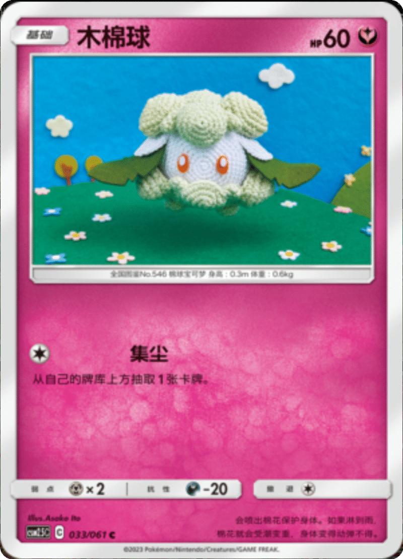 033/061 Cottonee木棉球 C