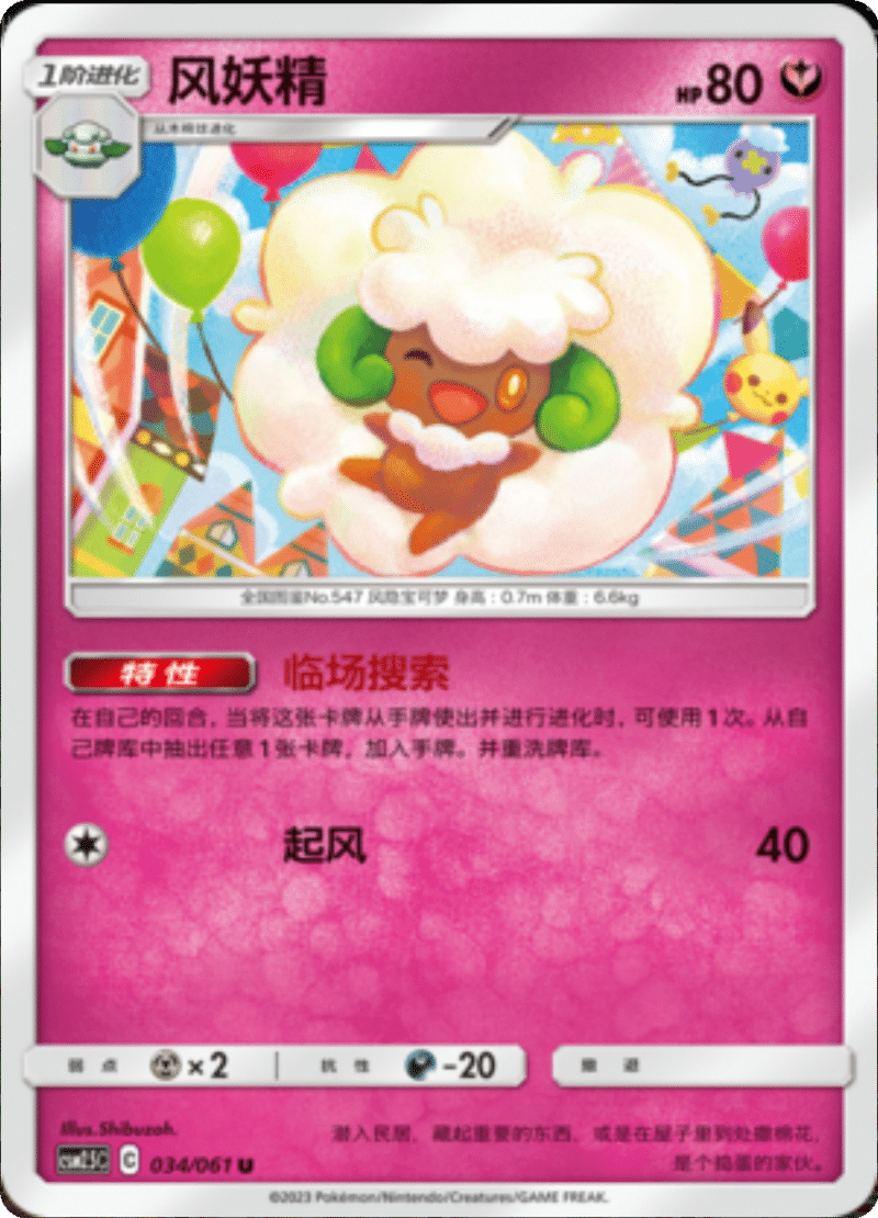 034/061 Whimsicott风妖精 U