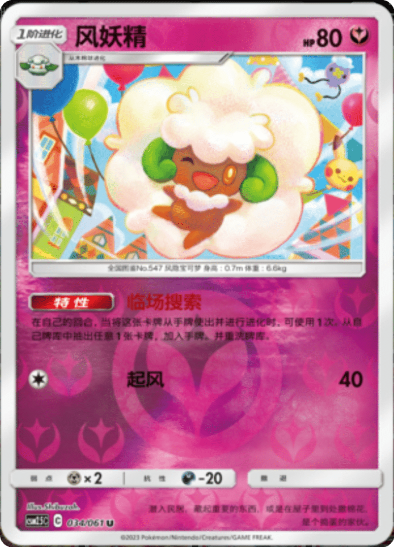 034/061 Whimsicott风妖精 U REVERSE HOLO