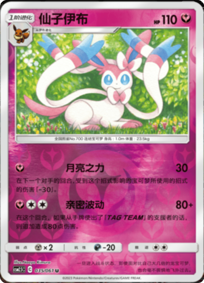 035/061 Sylveon仙子伊布 U REVERSE HOLO