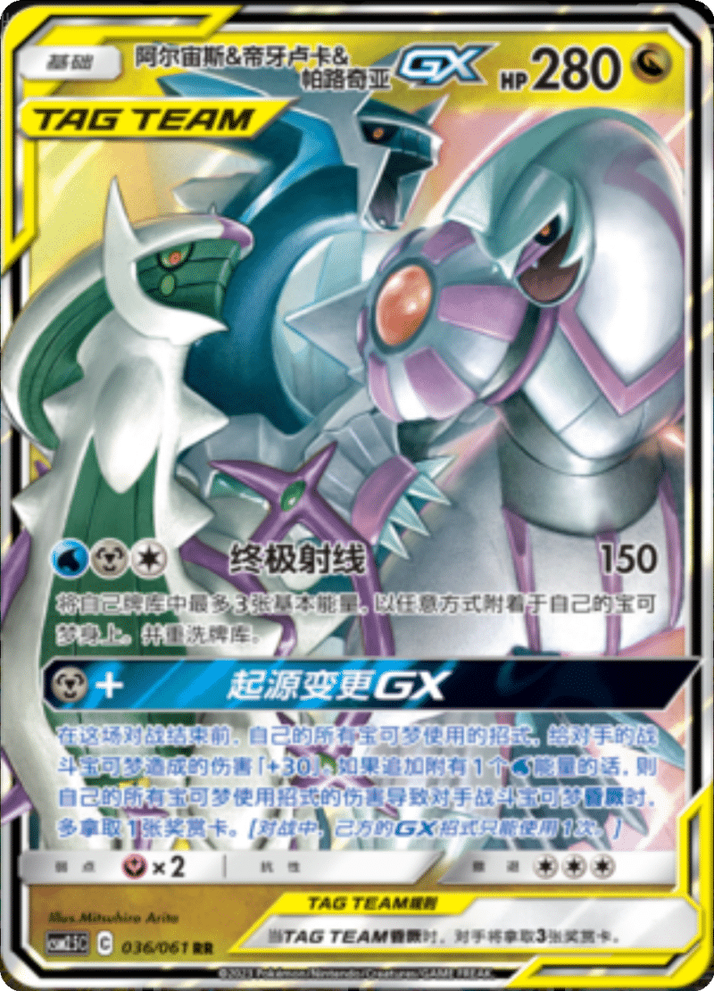 036/061 Arceus & Dialga & PalkiaTag Team GX阿尔宙斯&帝牙卢卡&帕路奇亚GX RR