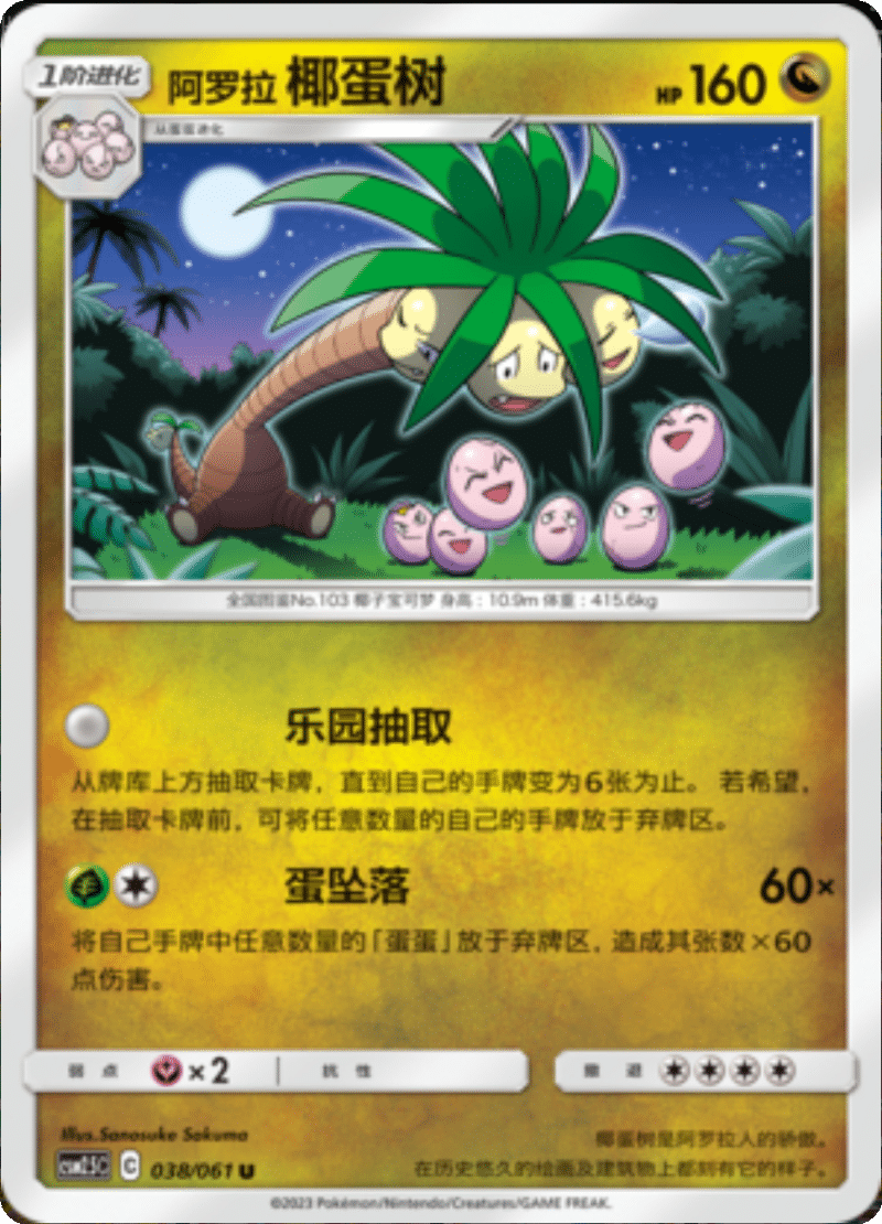 038/061 Alolan Exeggutor阿罗拉 椰蛋树 U