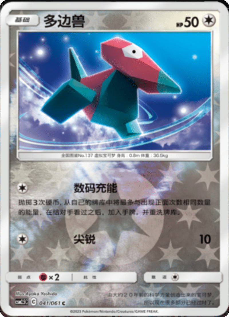 041/061 Porygon多边兽 C REVERSE HOLO