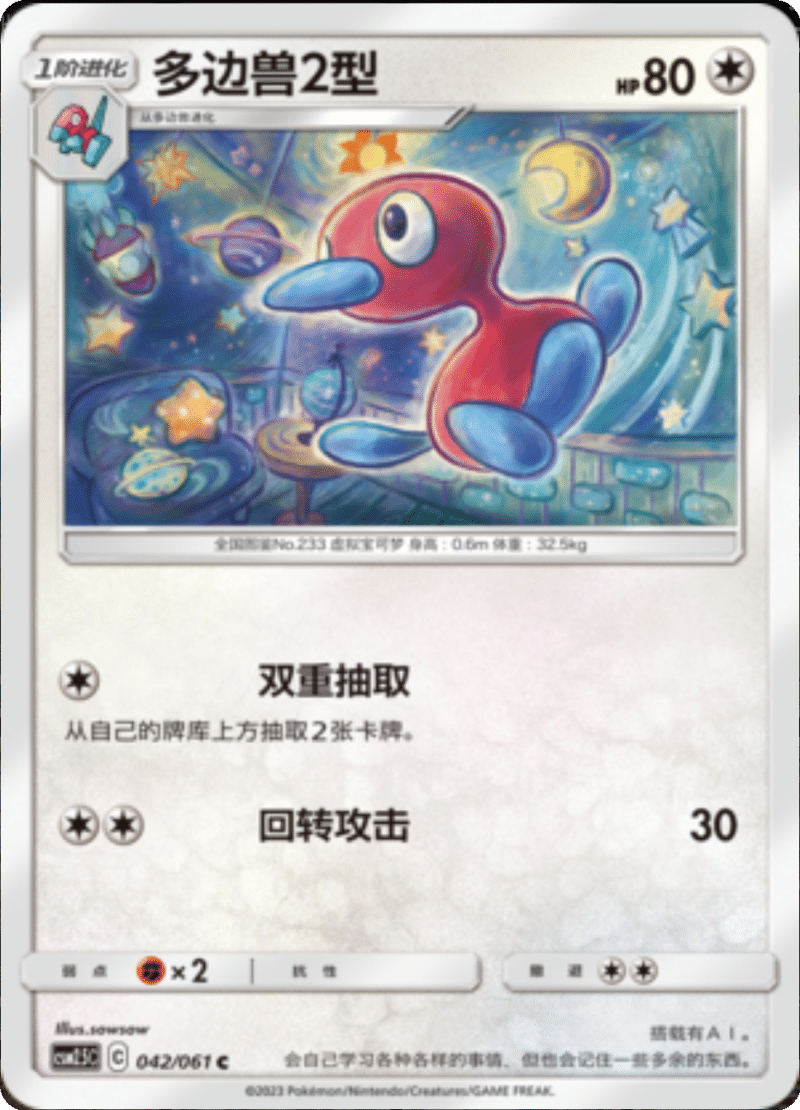 042/061 Porygon2多边兽2型 C