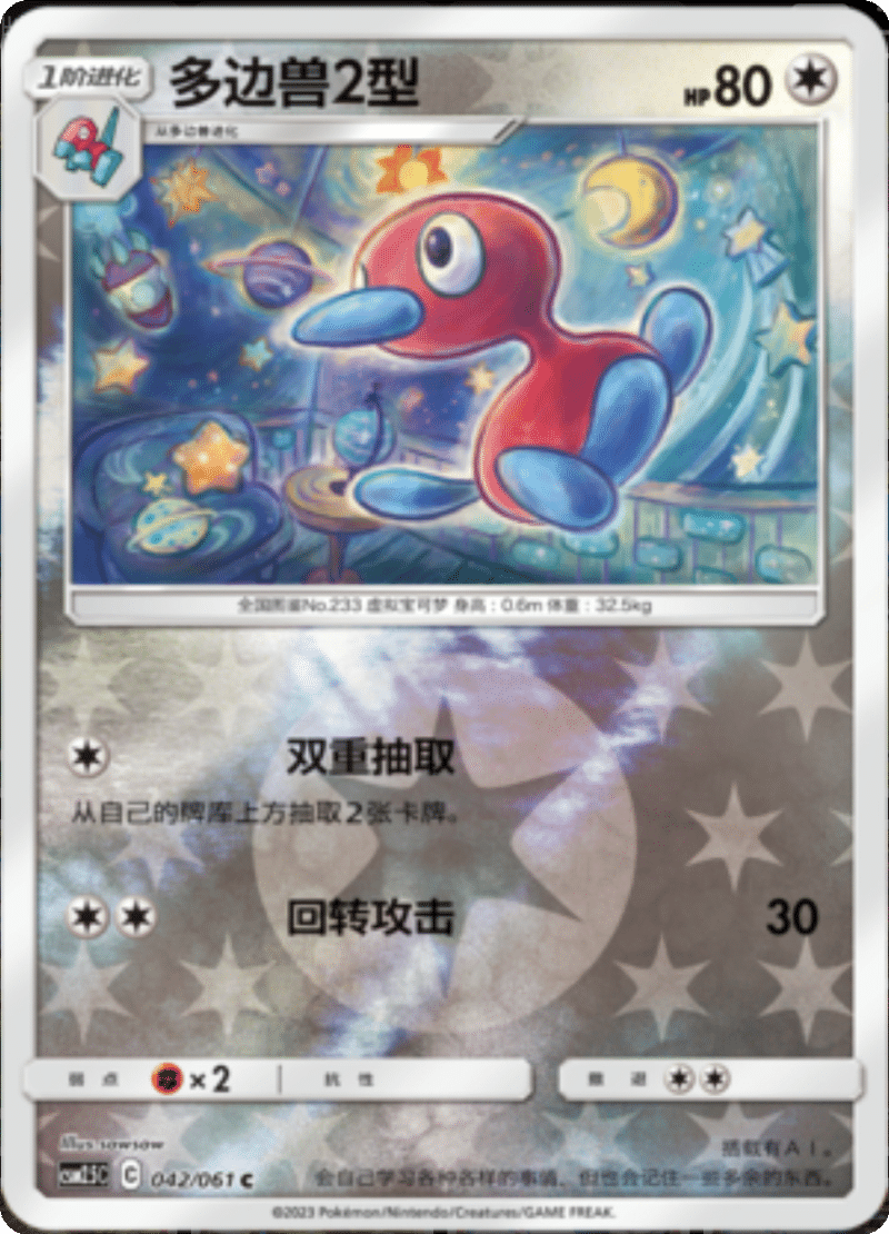 042/061 Porygon2多边兽2型 C REVERSE HOLO