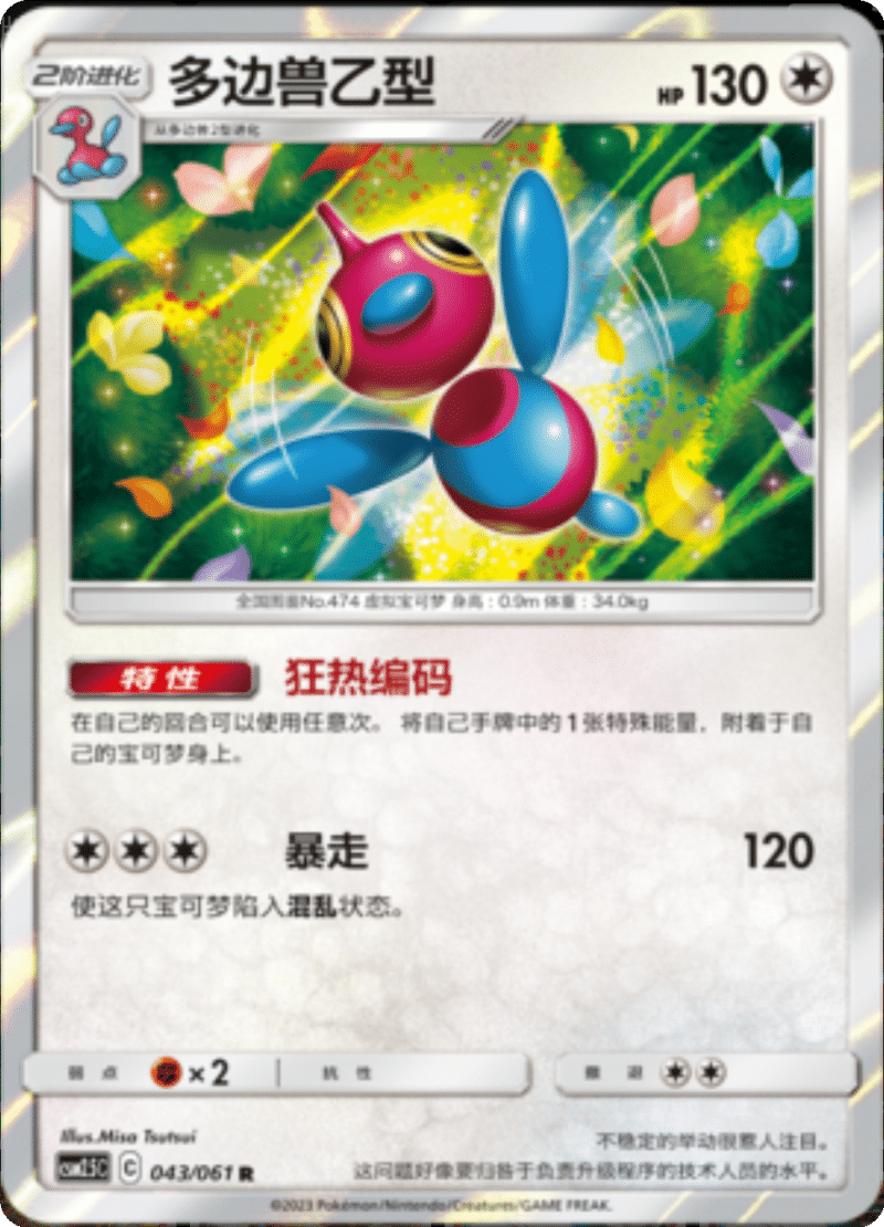 043/061 Porygon-Z多边兽乙型 R