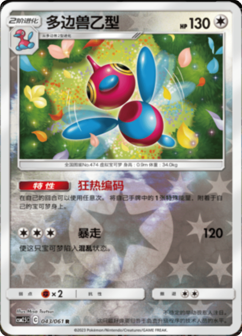 043/061 Porygon-Z多边兽乙型 R REVERSE HOLO